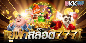 ยูฟ่าสล็อต777