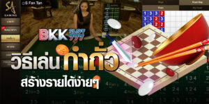 วิธีเล่นกำถั่ว