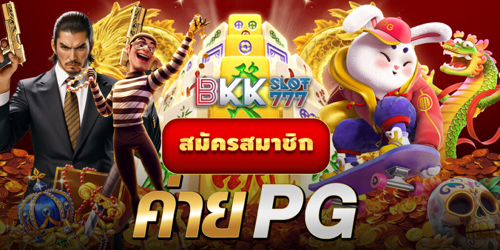สมัคร ค่าย pg