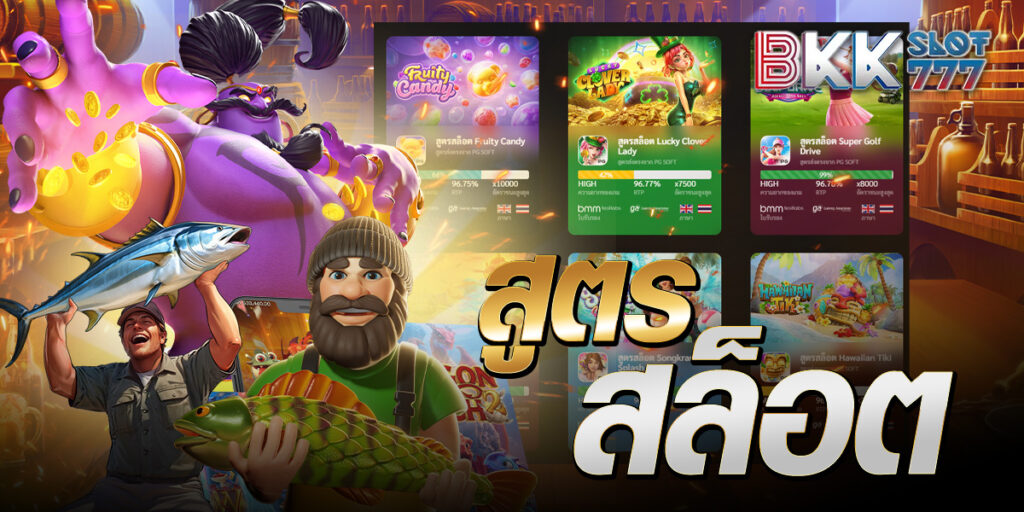 สูตรสล็อต