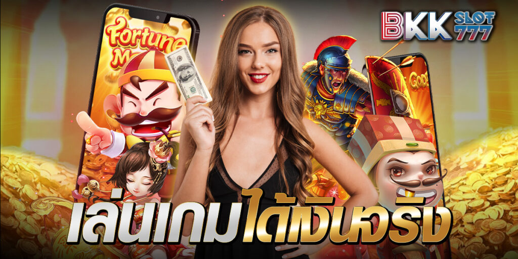 เล่นเกมได้เงินจริง