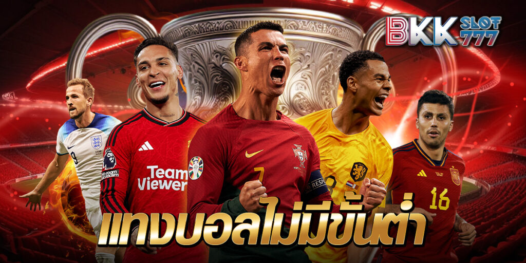 แทงบอลไม่มีขั้นต่ำ