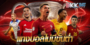 แทงบอลไม่มีขั้นต่ำ