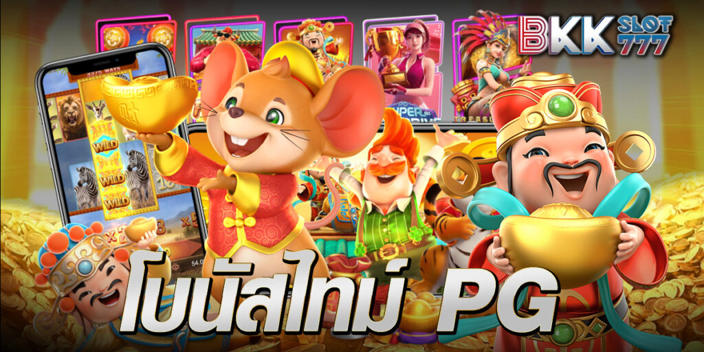 โบนัสไทม์ pg