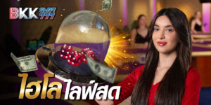 ไฮโลไลฟ์สด