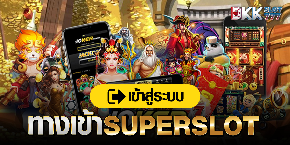 ทางเข้าsuperslot ทางเข้าsuperslot