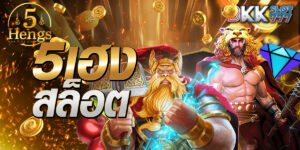 5เฮง สล็อต