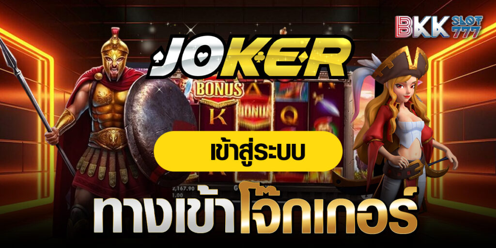 ทางเข้าโจ๊กเกอร์