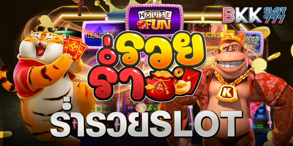 ร่ำรวย slot