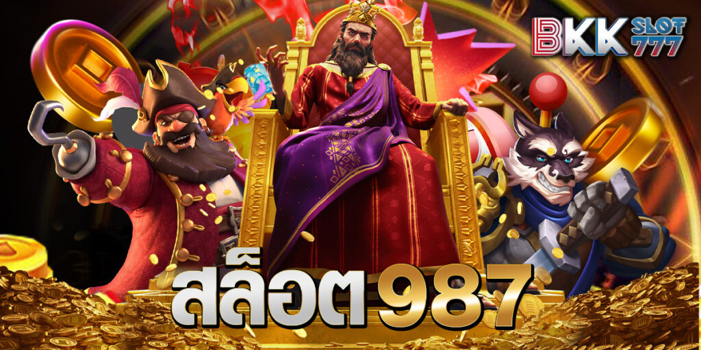 สล็อต987