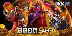 สล็อต987