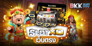 สล็อตxoเว็บตรง