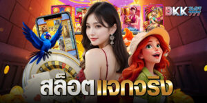 สล็อตแจกจริง