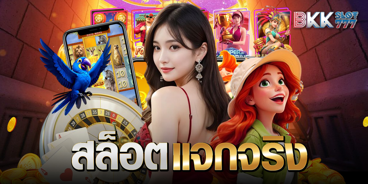 สล็อตแจกจริง