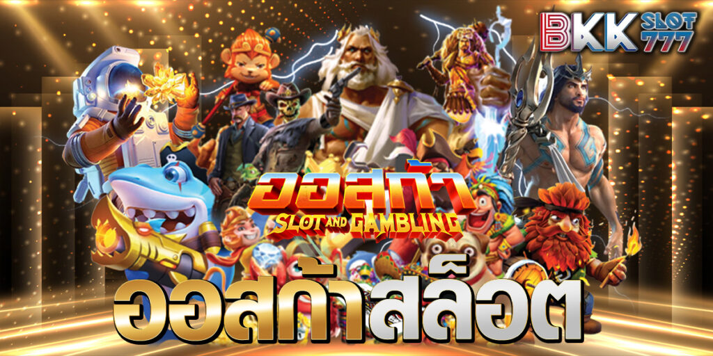 ออสก้าสล็อต