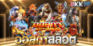 ออสก้าสล็อต