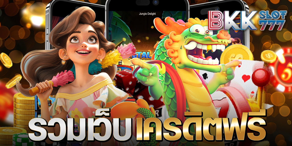 รวมเว็บเครดิตฟรี รวมเว็บเครดิตฟรี