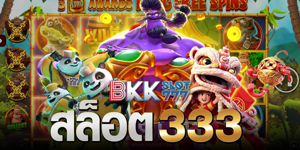 สล็อต 333