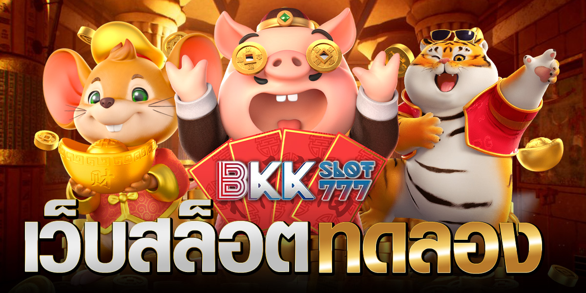 เว็บสล็อตทดลอง เว็บสล็อตทดลอง