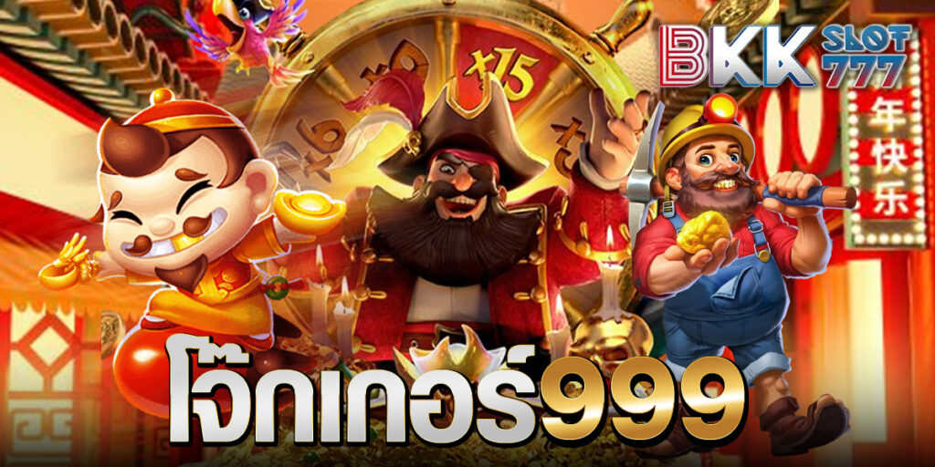 โจ๊กเกอร์999