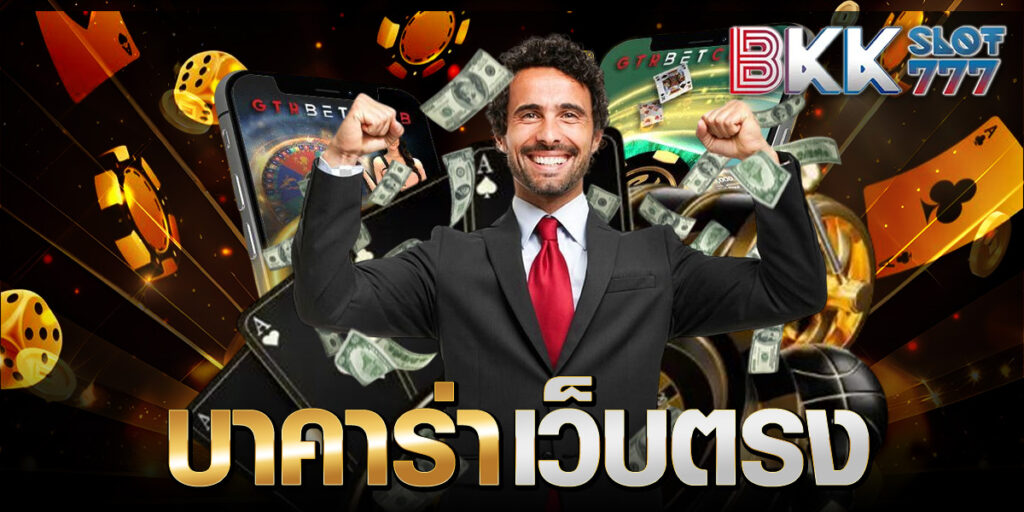 บาคาร่าเว็บตรง