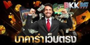บาคาร่าเว็บตรง