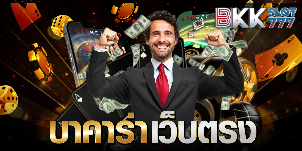 บาคาร่าเว็บตรง บาคาร่าเว็บตรง