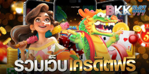 รวมเว็บเครดิตฟรี