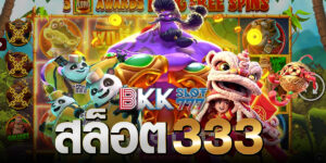 สล็อต 333