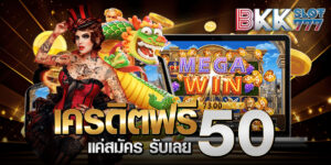 เครดิตฟรี แค่สมัคร รับเลย 50