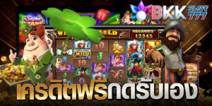 เครดิตฟรีกดรับเอง