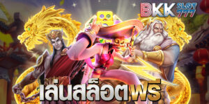 เล่นสล็อตฟรี
