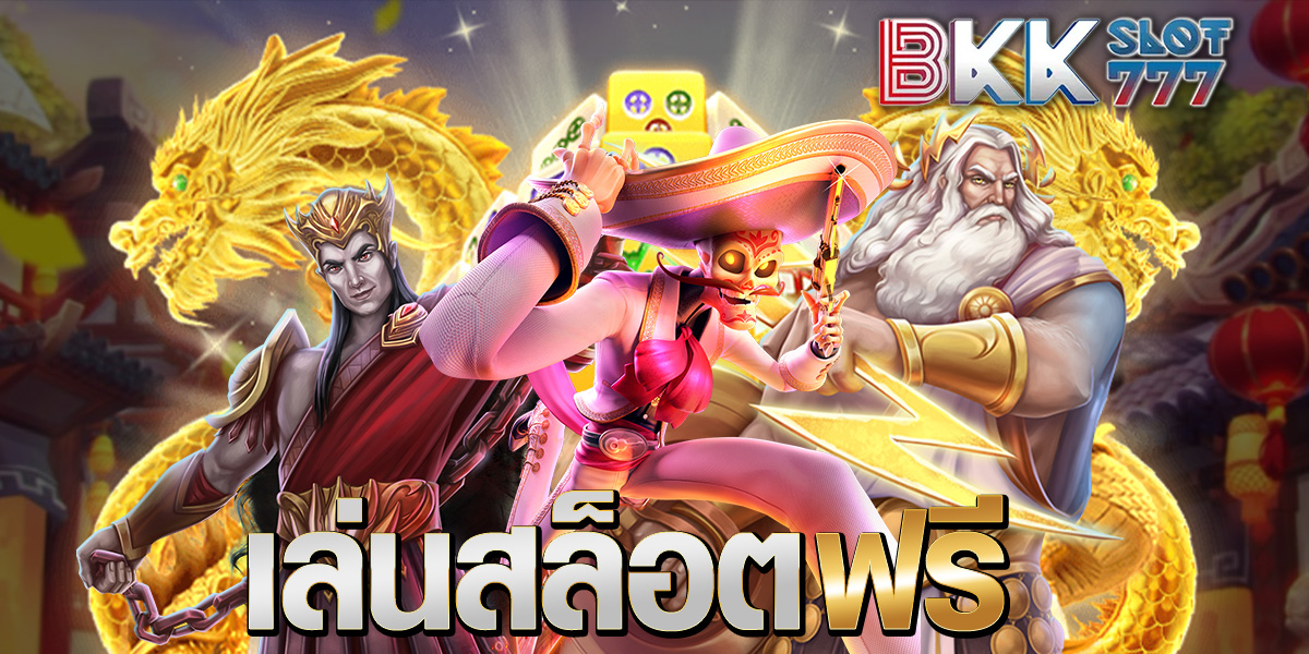 เล่นสล็อตฟรี เล่นสล็อตฟรี