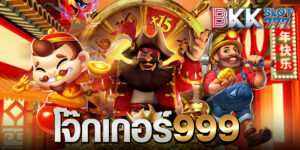 โจ๊กเกอร์999