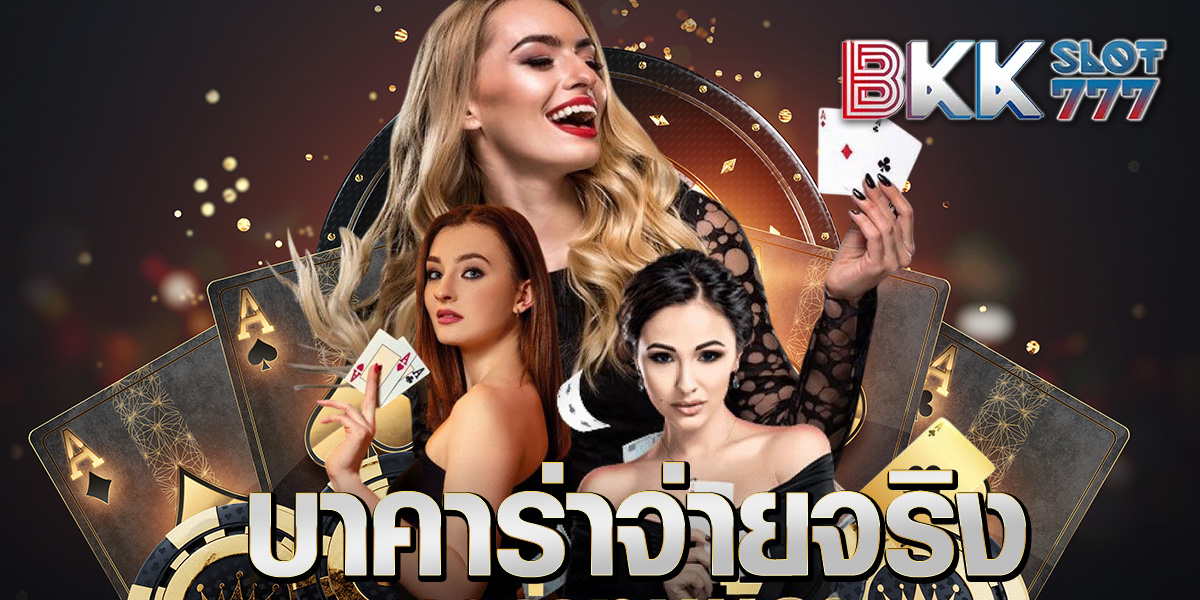 บาคาร่าจ่ายจริง