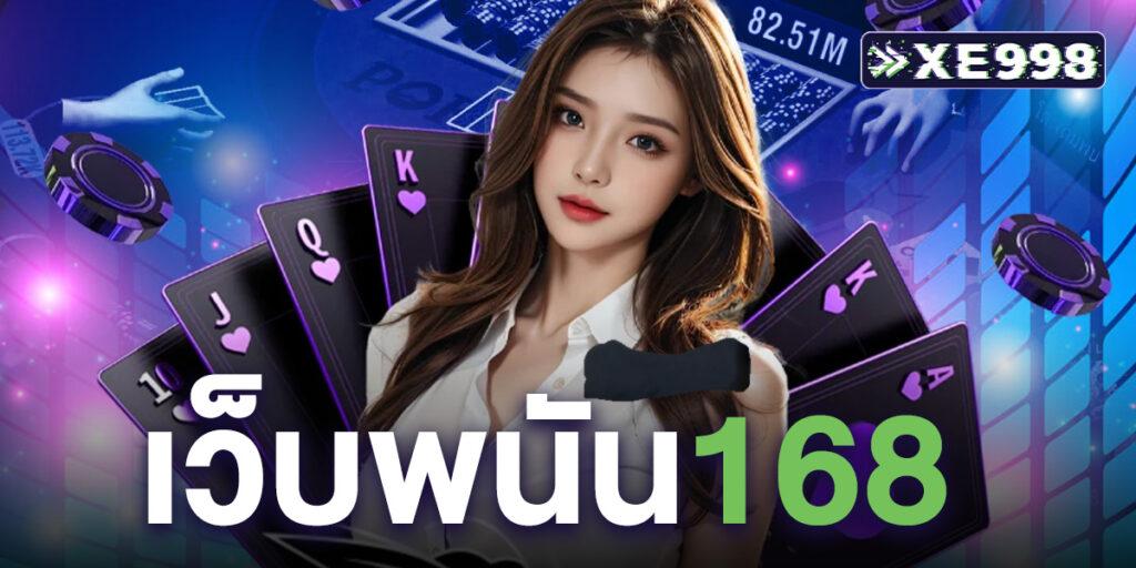 เว็บพนัน168