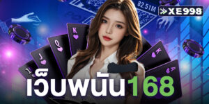 เว็บพนัน168